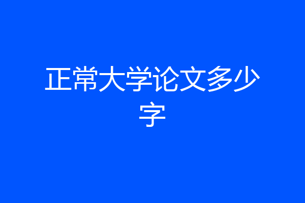 正常大学论文多少字