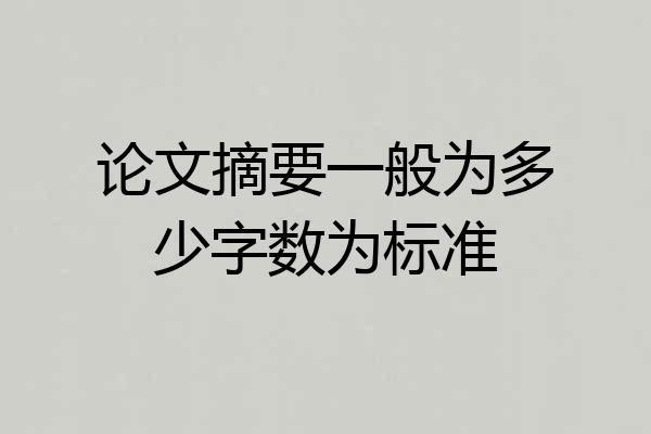 论文摘要一般为多少字数为标准