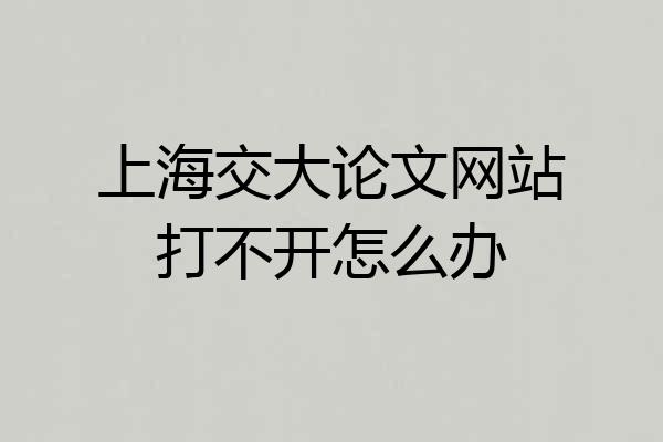 上海交大论文网站打不开怎么办