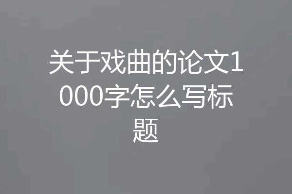关于戏曲的论文1000字怎么写标题