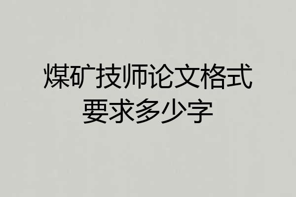 煤矿技师论文格式要求多少字