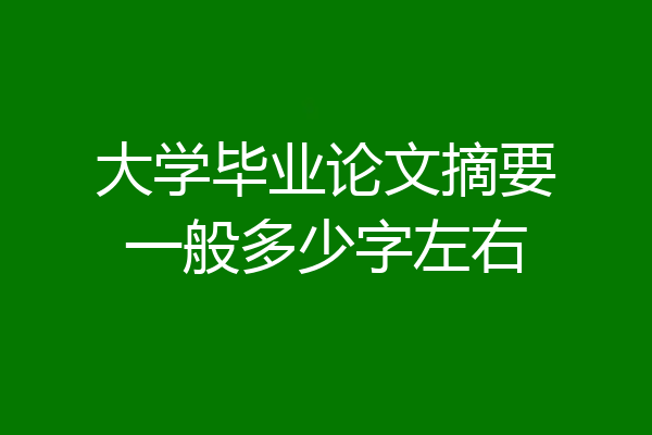 大学毕业论文摘要一般多少字左右