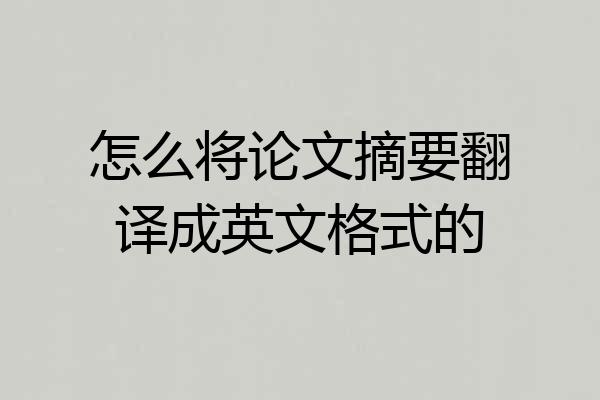 怎么将论文摘要翻译成英文格式的