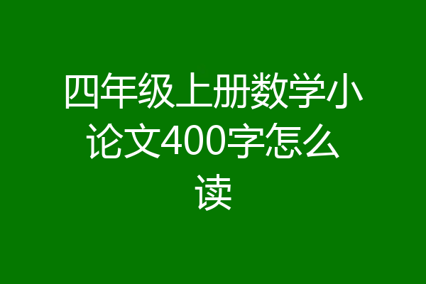 四年级上册数学小论文400字怎么读