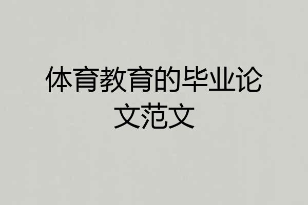 体育教育的毕业论文范文