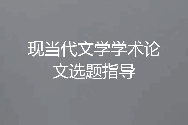 现当代文学学术论文选题指导