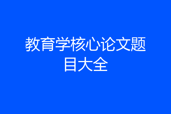 教育学核心论文题目大全