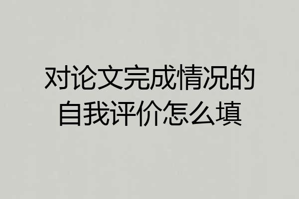 对论文完成情况的自我评价怎么填