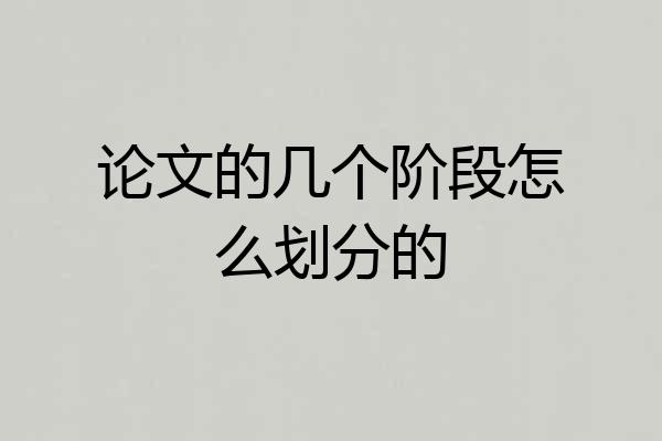 论文的几个阶段怎么划分的