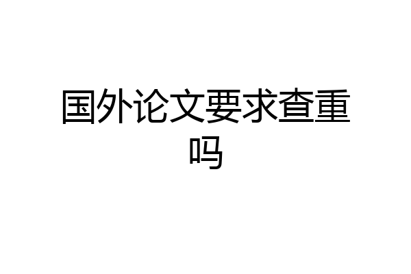 国外论文要求查重吗