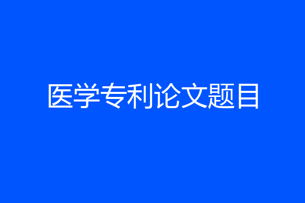 医学专利论文题目