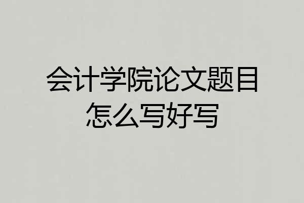 会计学院论文题目怎么写好写