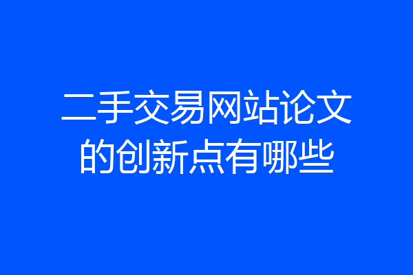 二手交易网站论文的创新点有哪些