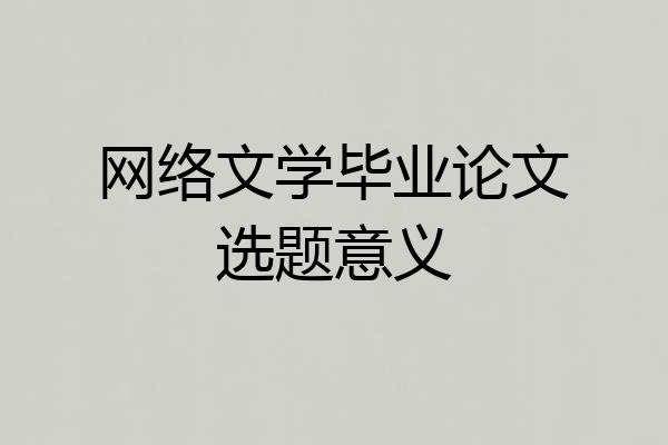 网络文学毕业论文选题意义