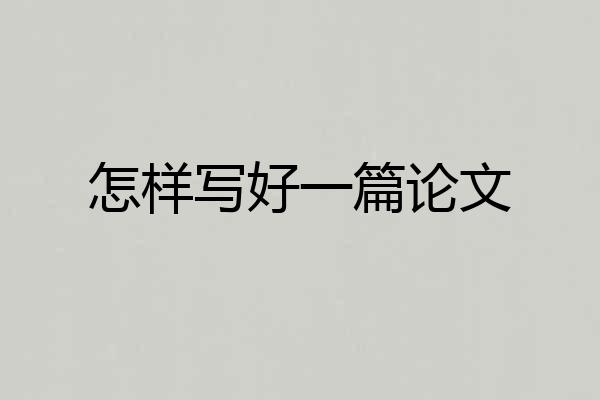 怎样写好一篇论文