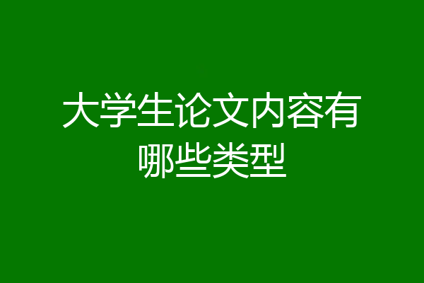 大学生论文内容有哪些类型