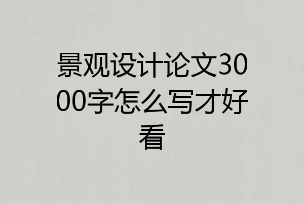 景观设计论文3000字怎么写才好看
