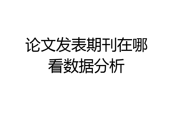 论文发表期刊在哪看数据分析