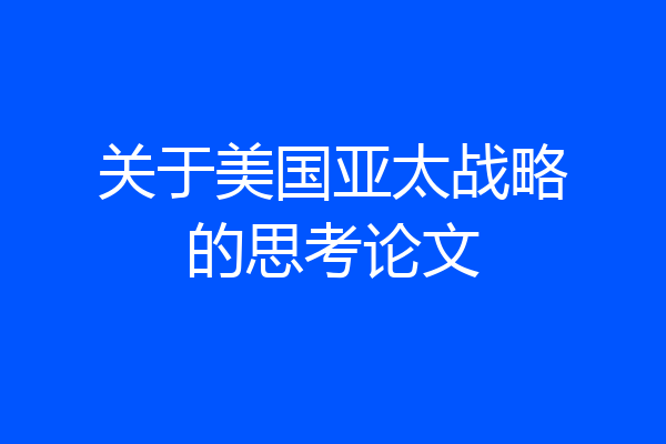 关于美国亚太战略的思考论文
