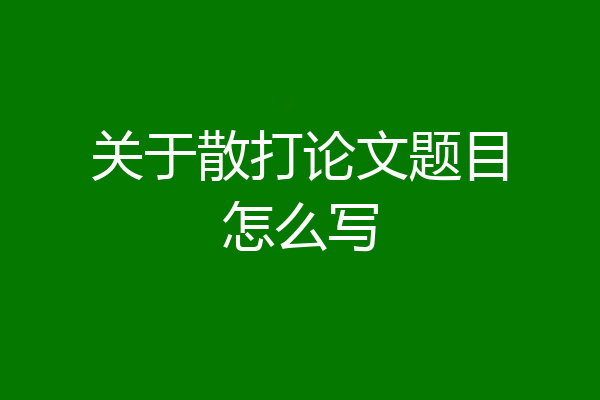 关于散打论文题目怎么写