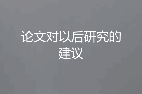 论文对以后研究的建议