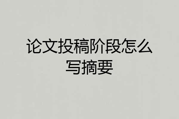 论文投稿阶段怎么写摘要