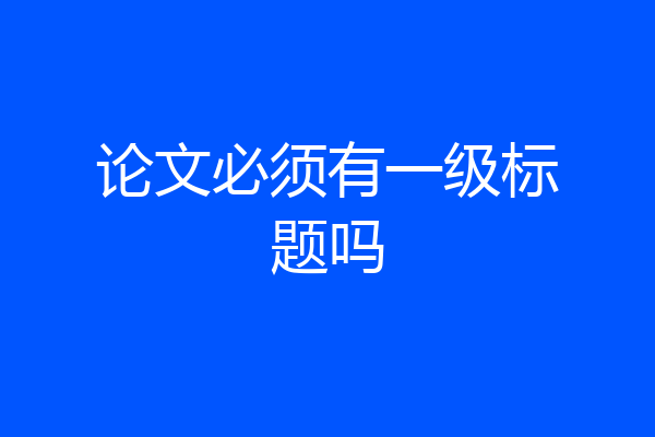 论文必须有一级标题吗