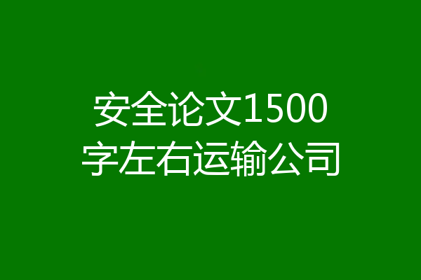 安全论文1500字左右运输公司
