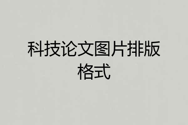 科技论文图片排版格式