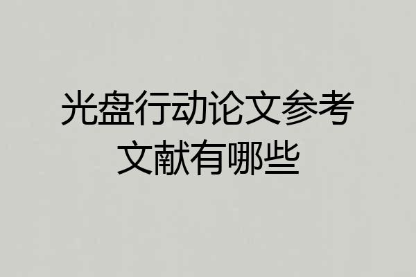 光盘行动论文参考文献有哪些
