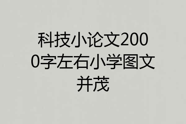 科技小论文2000字左右小学图文并茂