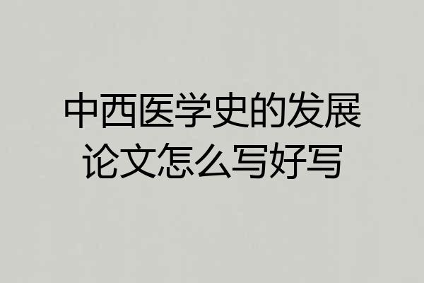中西医学史的发展论文怎么写好写
