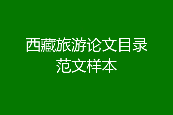西藏旅游论文目录范文样本