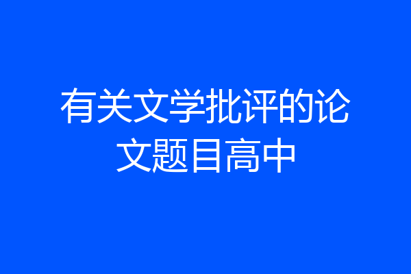 有关文学批评的论文题目高中
