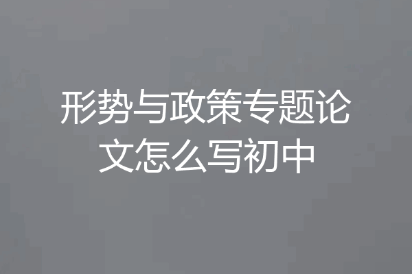 形势与政策专题论文怎么写初中