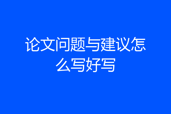 论文问题与建议怎么写好写