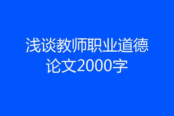 浅谈教师职业道德论文2000字