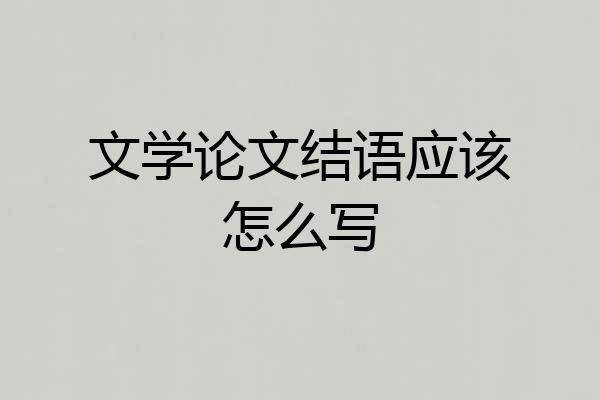 文学论文结语应该怎么写