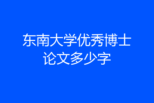 东南大学优秀博士论文多少字
