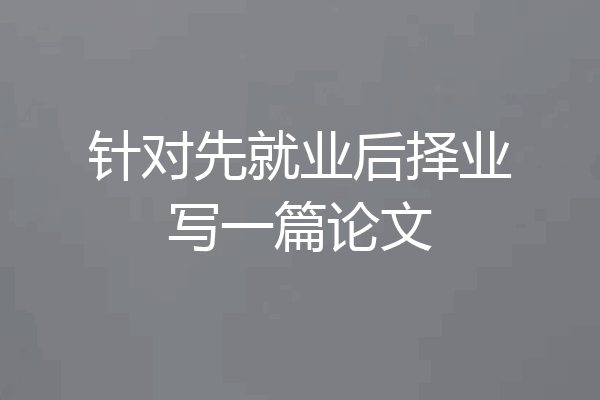 针对先就业后择业写一篇论文