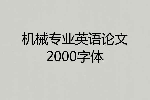 机械专业英语论文2000字体