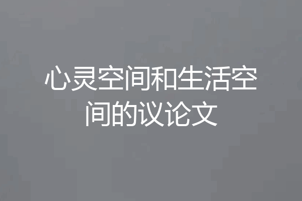 心灵空间和生活空间的议论文