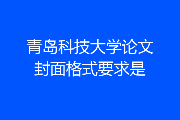 青岛科技大学论文封面格式要求是