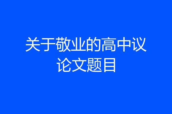 关于敬业的高中议论文题目