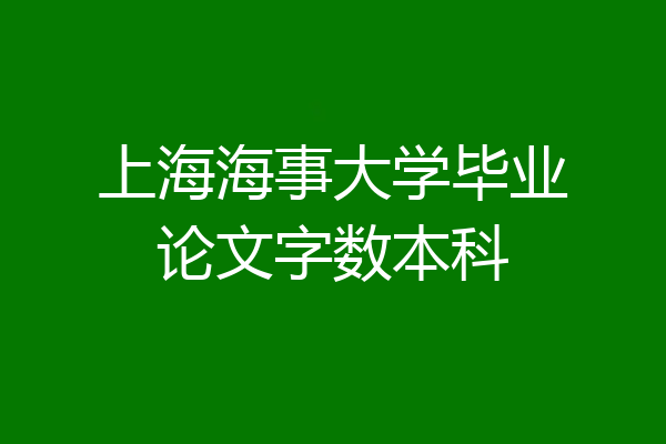 上海海事大学毕业论文字数本科