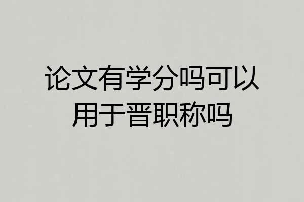 论文有学分吗可以用于晋职称吗