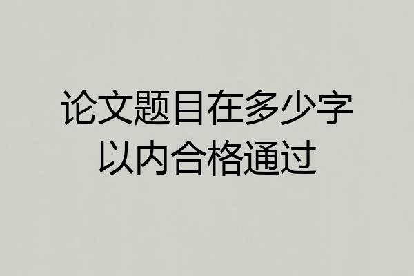 论文题目在多少字以内合格通过