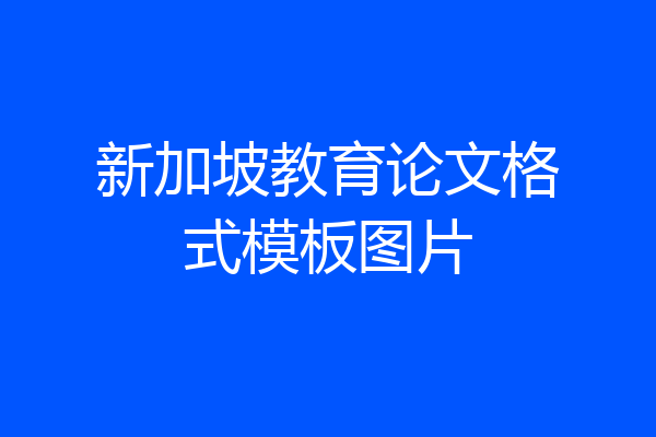 新加坡教育论文格式模板图片