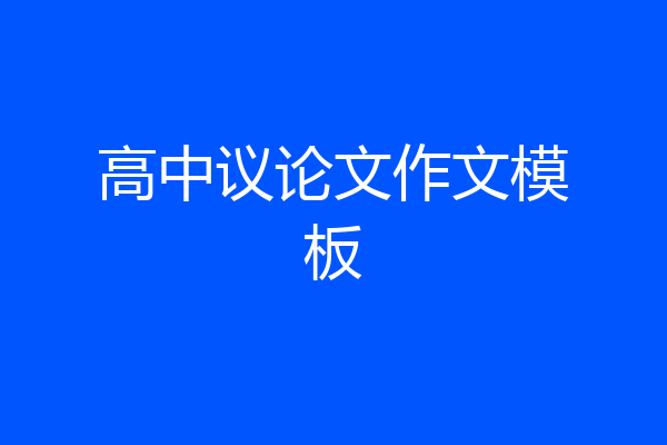 高中议论文作文模板