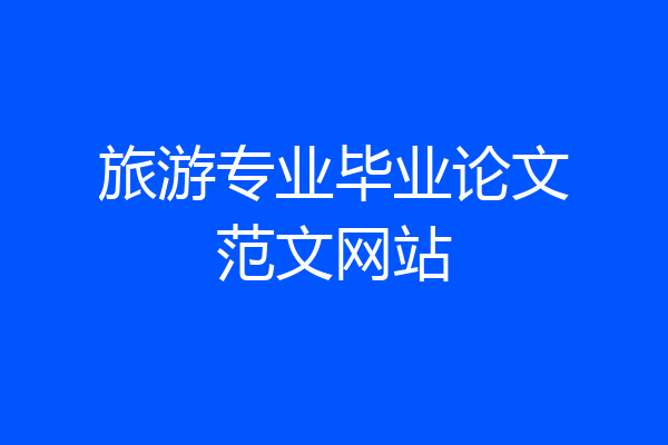 旅游专业毕业论文范文网站